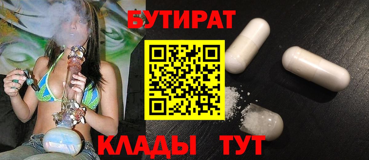 БУТИРАТ 1.4BDO  Бутират  Старая Русса  Вход с VPN 